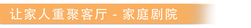 让家人重聚客厅 家庭剧院