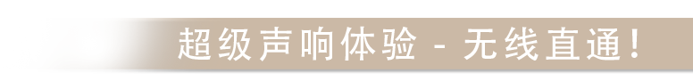 超级声响体验 无线直通