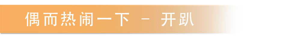 偶尔热闹一下  开趴