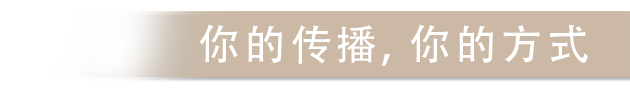 你的传播 你的方式