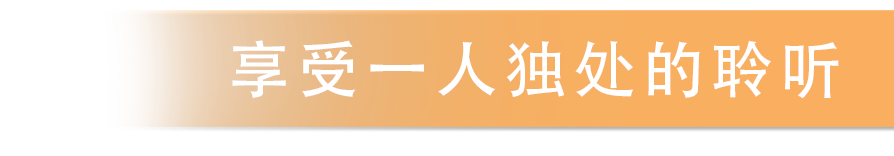 享受一人独处的聆听